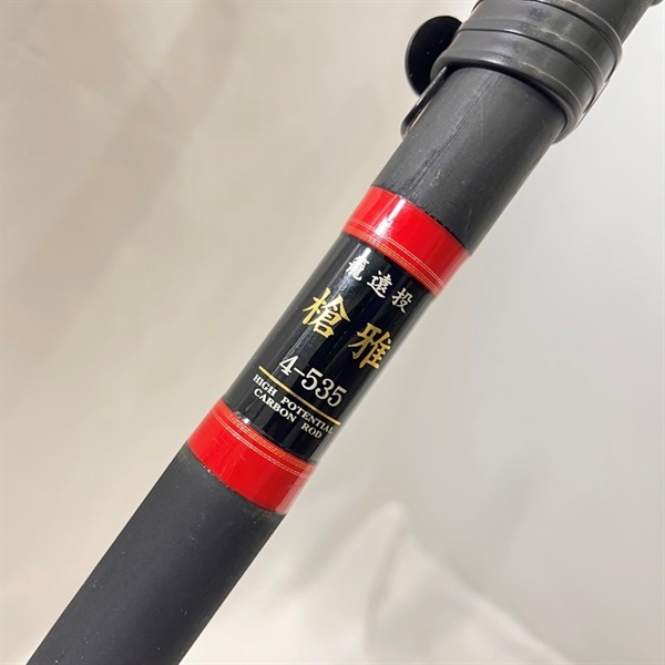籠遠投　槍牙４－５３５